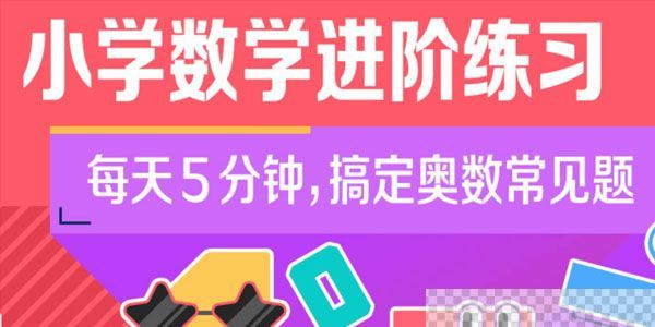 小学奥数小学数学进阶练习Level5合适5-6年级视频[MP4/1.23GB]百度云网盘下载