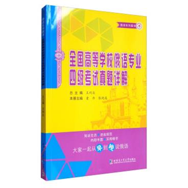 俄语系列图书：全国高等学校俄语专业四级考试真题详解（修订版）