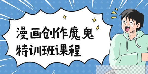 轻微课-小均《漫画创作魔鬼特训班课程》视频[MP4/31.5GB]百度云网盘下载