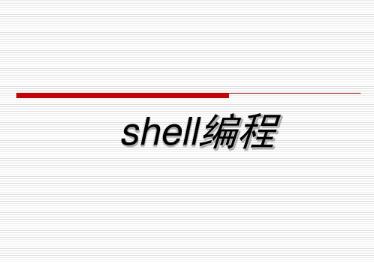 《shell高级编程》视频课程百度云网盘下载[MP4/6GB]
