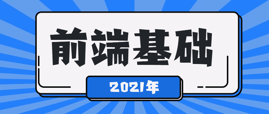 2021最新从0到1学Web前端[MP4/9.7 GB]百度网盘下载