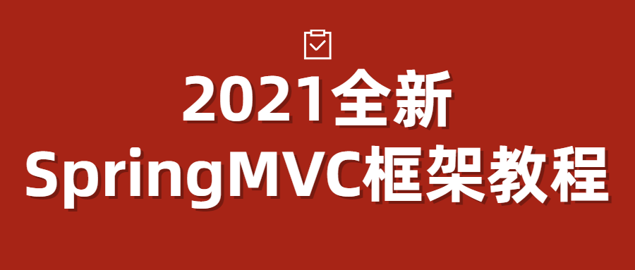 2021全新SpringMVC框架教程[MP4/4.89 GB]百度网盘下载