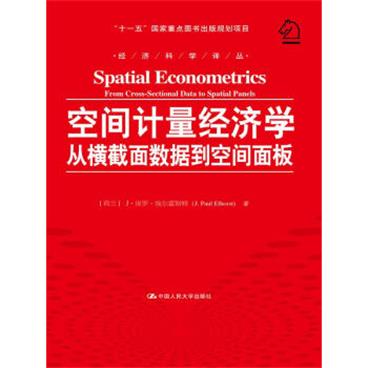 空间计量经济学：从横截面数据到空间面板/经济科学译丛；“十一五”国家重点图书出版规划项目