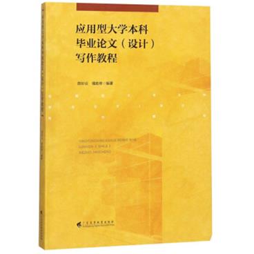 应用型大学本科毕业论文（设计）写作教程