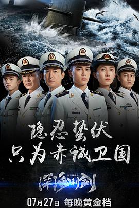 深海利剑‎ (2017)34集电视剧高清720P百度云网盘下载