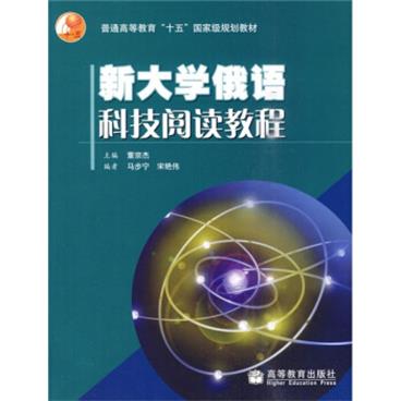 普通高等教育十五国家级规划教材：新大学俄语科技阅读教程