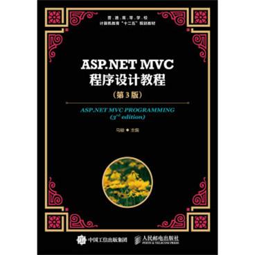 ASP.NETMVC程序设计教程（第3版）