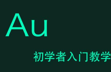 《AdobeAudition/AU》CC带素材入门教程[MP4/669.03MB]百度云网盘下载