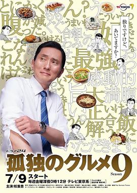 孤独的美食家 第九季 孤独のグルメ Season9‎ (2021)日剧12集全日语中字1080P超清百度云网盘下载[1080P/MP4/7.8G]