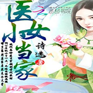 医女小当家有声小说全集_怡馨播讲《上部》（已完结-128K高品音质）百度云网盘下载