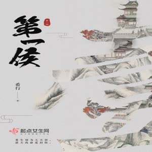 第一侯有声小说全集_为何播讲（多人有声书）[MP3/517集]已完结百度云网盘下载