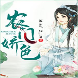 农门娇色有声小说全集_大熊猫.初心播讲（多人有声书）（128K高品音质）[MP3/244集]已完结百度云网盘下载