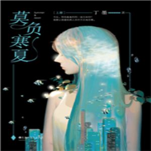 莫负寒夏有声小说全集_领先声创出品[MP3/123集]已完结百度云网盘下载