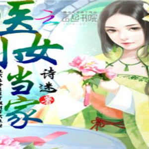 医女小当家有声小说_玲汐儿播讲《下部》（128K高品音质）百度云网盘下载