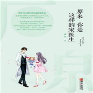 原来你是这样的宋医生有声小说全集_领先声创出品[MP3/459集]已完结百度云网盘下载