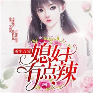 重生八零,媳妇有点辣有声小说全集_君颜讲故事播讲《多人有声剧》[MP3/2361集]已完结百度云网盘下载