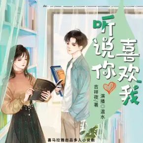 听说你喜欢我有声小说_温水&青山播讲（持续更新中）[MP3/231集]百度云网盘下载