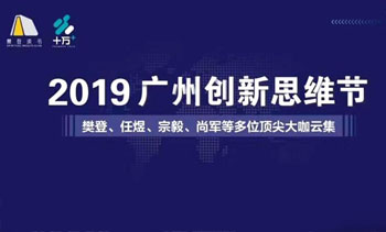 《2019广州创新思维节，千人大讲堂》百度云网盘下载