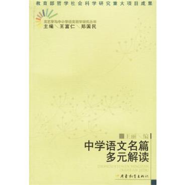 中学语文名篇多元解读电子书pdf格式百度云网盘下载