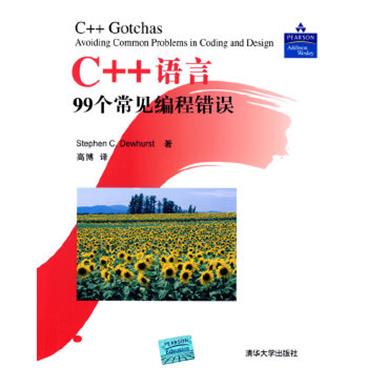 C++语言99个常见编程错误电子书pdf格式百度云网盘下载