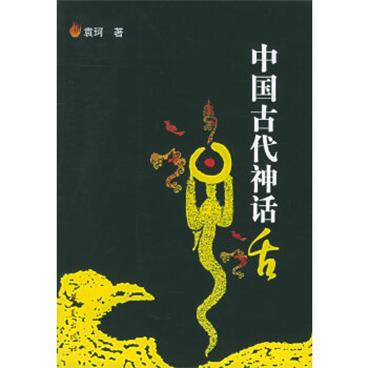 中国古代神话电子书pdf格式百度云网盘下载