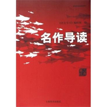 名作导读语文学习编辑部编著电子书pdf格式百度云网盘下载