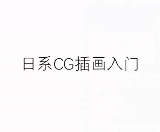 赤井羚《日式二次元插画设计班》视频[MP4/14.3GB]百度云网盘下载