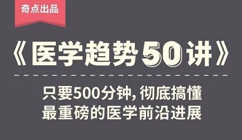 奇点医学《医学趋势50讲》音频MP3百度云网盘下载