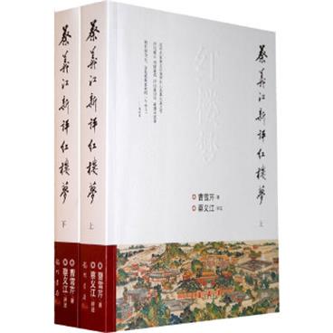 蔡义江新评红楼梦上册/电子书pdf格式百度云网盘下载