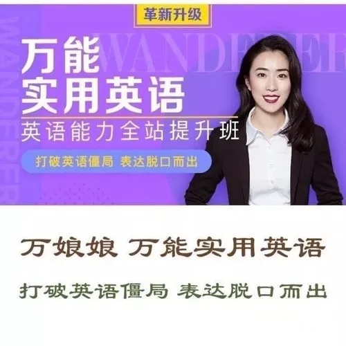 万娘娘《万能实用英语》打破英语僵局表达脱口而出视频课件音频[MP4/58.9GB]百度云网盘下载