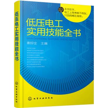 低压电工实用技能全书（低压电工考证上岗注重实操学习指导性强）/电子书pdf格式百度云网盘下载