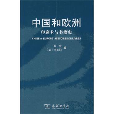 中国和欧洲:印刷术与书籍史[CHINEetEUROPE:HISTOIRESDELIVRES]