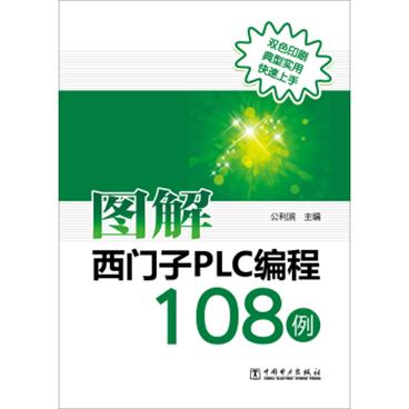 图解西门子PLC编程108例/电子书pdf格式百度云网盘下载