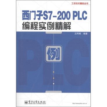 工程技术精品丛书：西门子S7-200PLC编程实例精解/电子书pdf格式百度云网盘下载