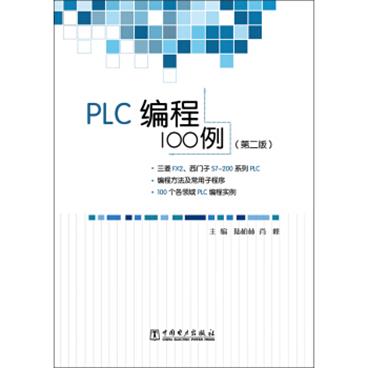 PLC编程100例（第二版）电子书pdf格式百度云网盘下载