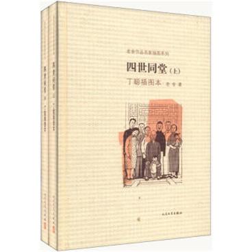 老舍作品名家插图系列：四世同堂（丁聪插图本上册）/pdf电子书百度网盘下载