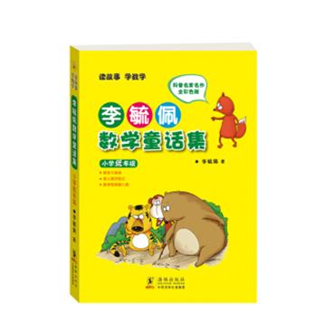 李毓佩数学童话集小学低年级彩色注音版/pdf电子书百度网盘下载