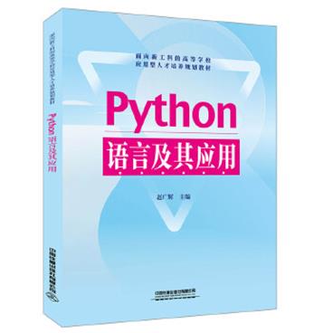 面向新工科的高等学校应用型人才培养规划教材：Python语言及其应用