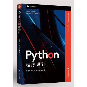 Python程序设计