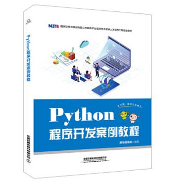 Python程序开发案例教程