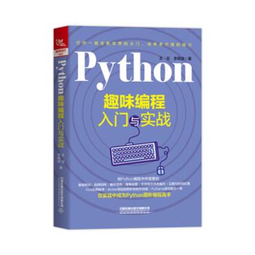 Python趣味编程入门与实战