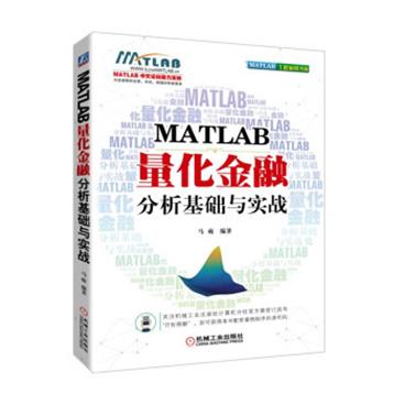 MATLAB量化金融分析基础与实战