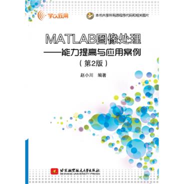 MATLAB图像处理--能力提高与应用案例（第2版）