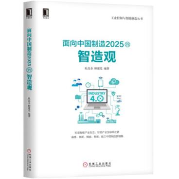 面向中国制造2025的智造观