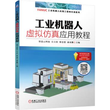 工业机器人虚拟仿真应用教程_电子书PDF格式百度云网盘下载