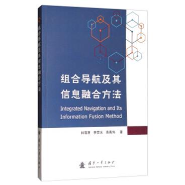 组合导航及其信息融合方法_电子书PDF格式百度云网盘下载