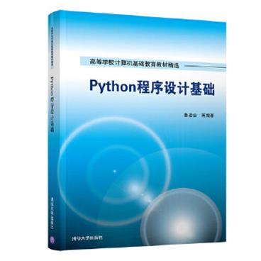 Python程序设计基础_电子书PDF格式百度云网盘下载