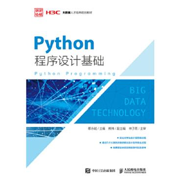 Python程序设计基础_电子书PDF格式百度云网盘下载