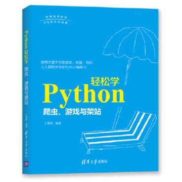 Python轻松学:爬虫、游戏与架站_电子书PDF格式百度云网盘下载