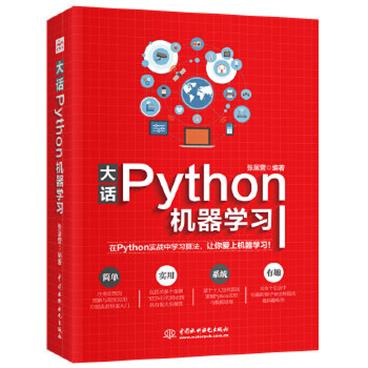 大话Python机器学习_电子书PDF格式百度云网盘下载